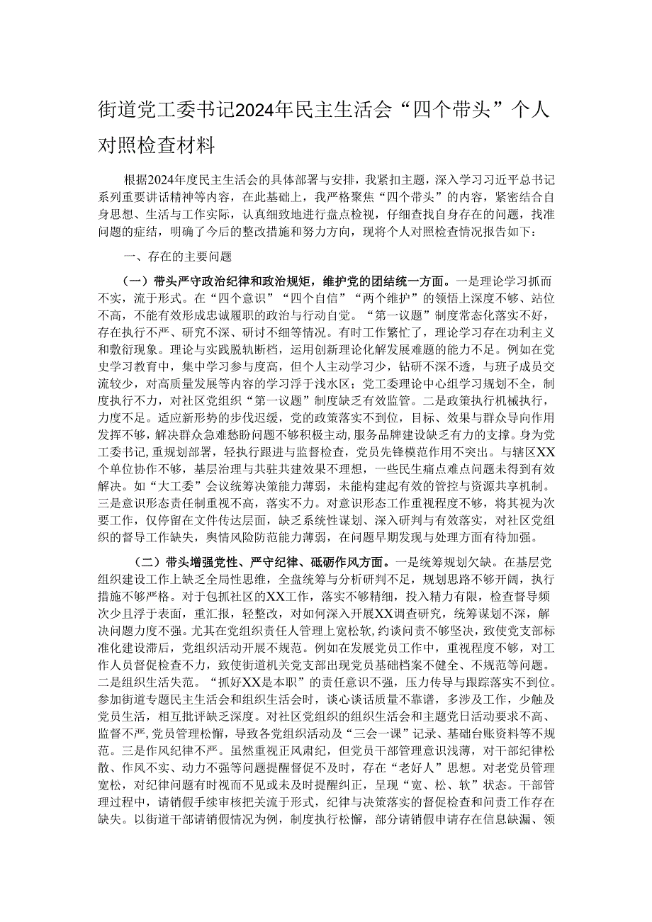 街道党工委书记2024年民主生活会“四个带头”个人对照检查材料.docx_第1页