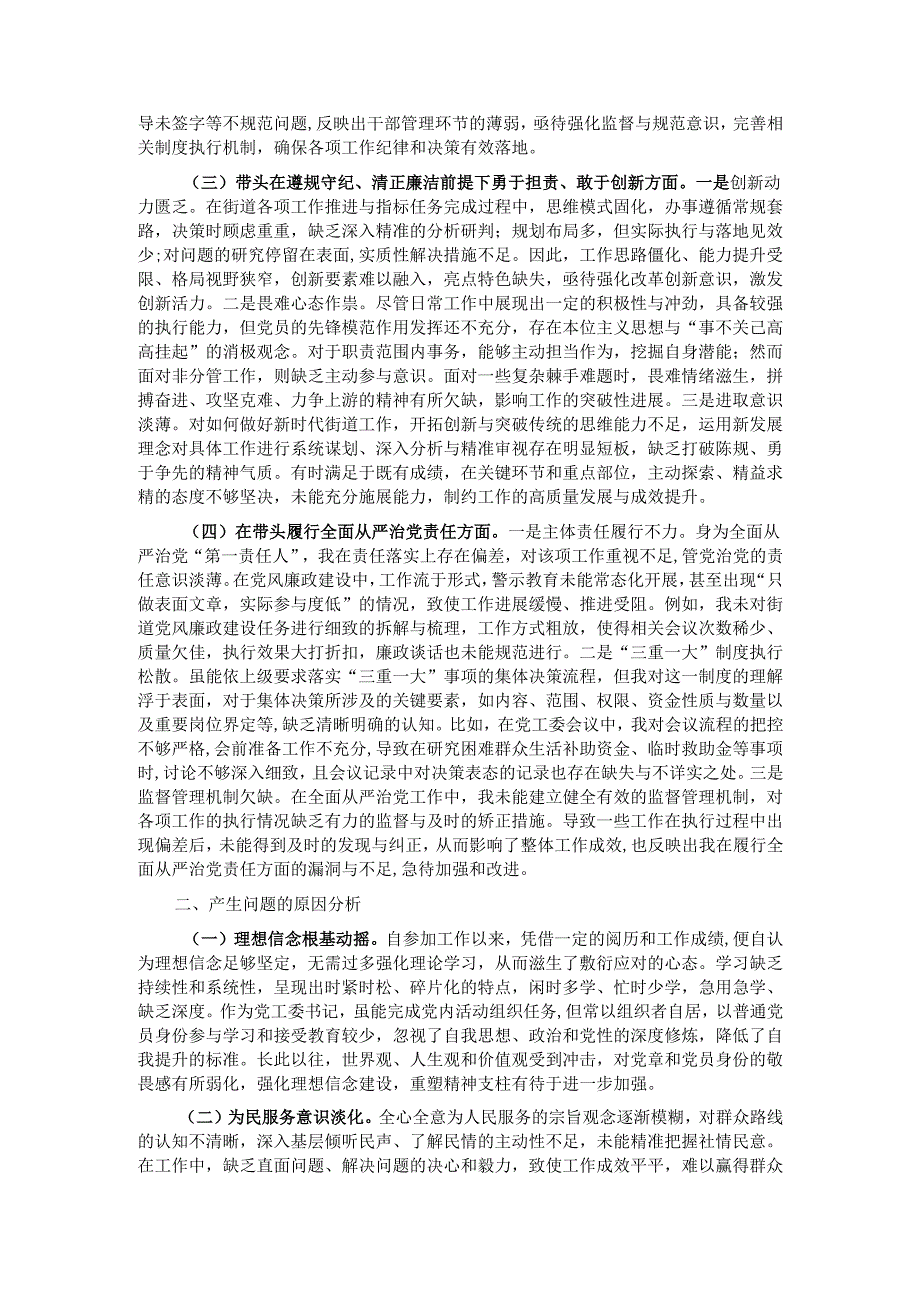 街道党工委书记2024年民主生活会“四个带头”个人对照检查材料.docx_第2页