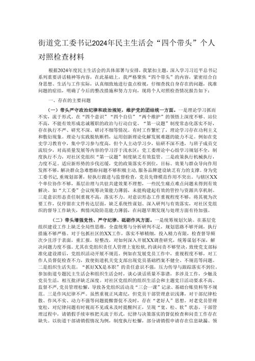 街道党工委书记2024年民主生活会“四个带头”个人对照检查材料.docx