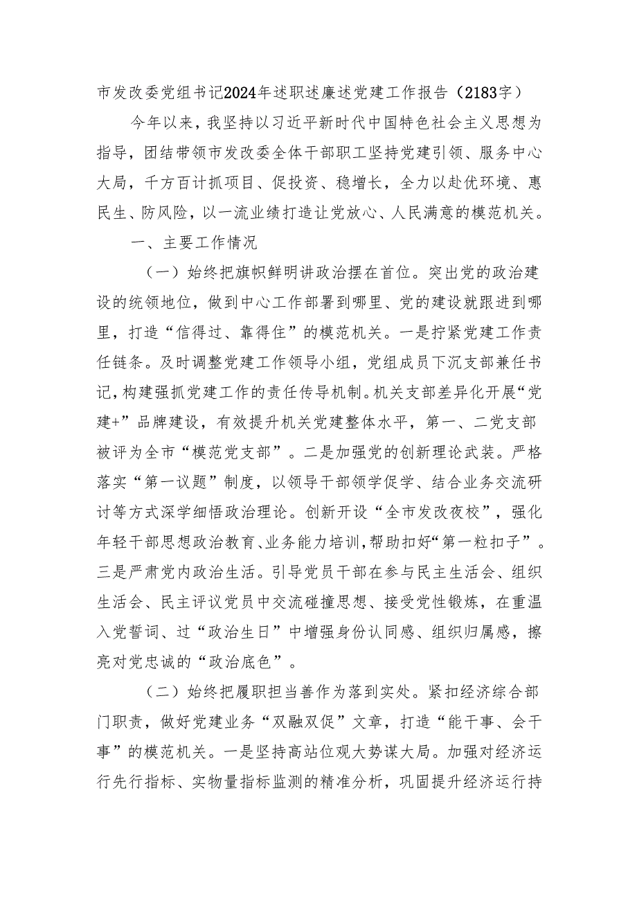 市发改委党组书记2024年述职述廉述党建工作报告（2183字）.docx_第1页
