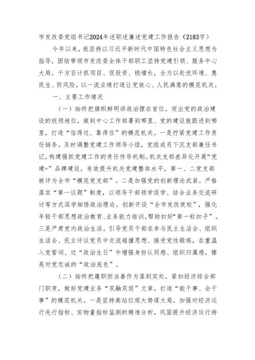 市发改委党组书记2024年述职述廉述党建工作报告（2183字）.docx