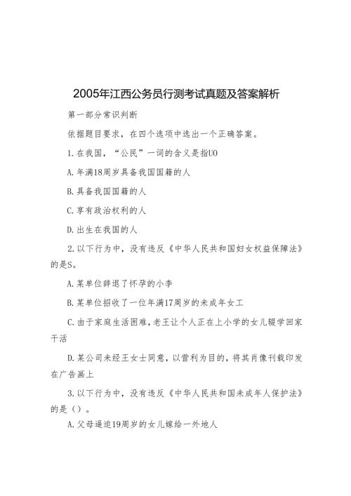 2005年江西公务员行测考试真题及答案解析.docx