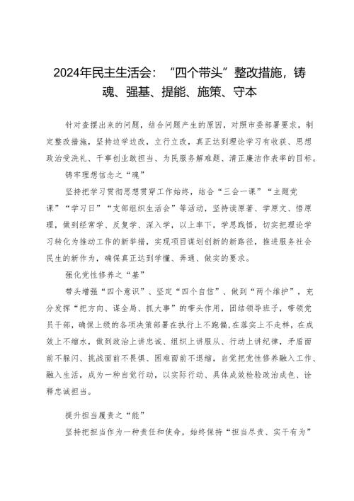2024年民主生活会：“四个带头”整改措施铸魂、强基、提能、施策、守本.docx