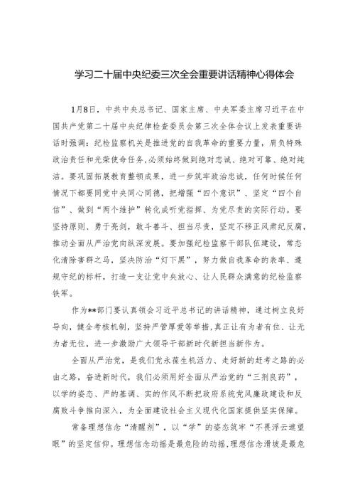 (六篇)学习二十届中央纪委三次全会重要讲话精神心得体会通用.docx