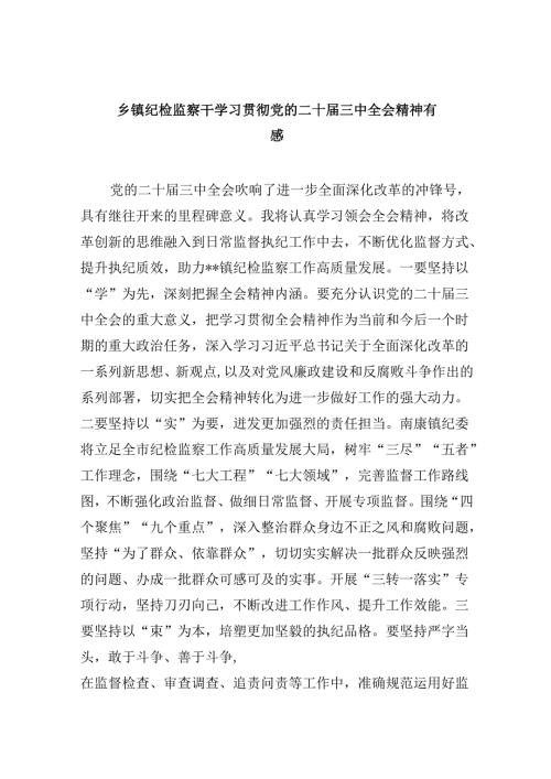 乡镇纪检监察干学习贯彻党的二十届三中全会精神有感5篇（最新版）.docx