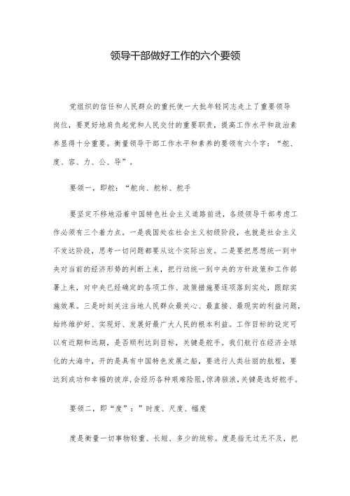 领导干部做好工作的六个要领.docx