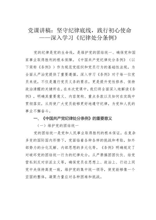 党课讲稿：坚守纪律底线践行初心使命——深入学习《纪律处分条例》.docx