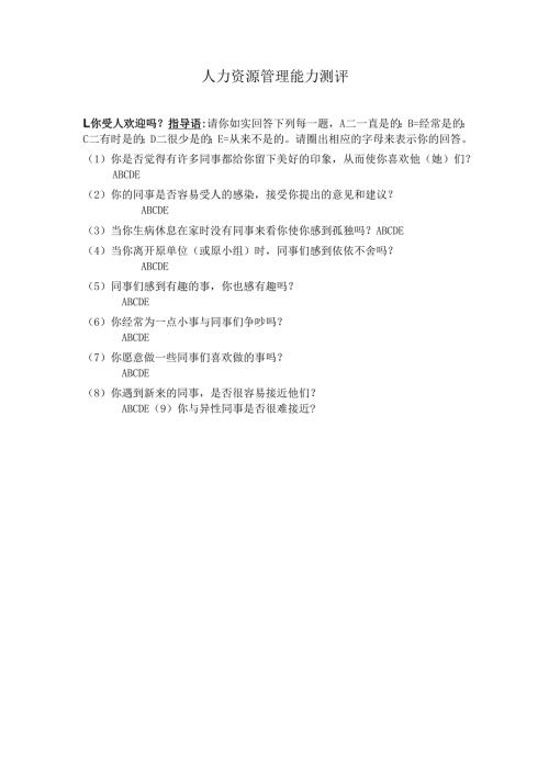 人力资源管理能力测评.docx