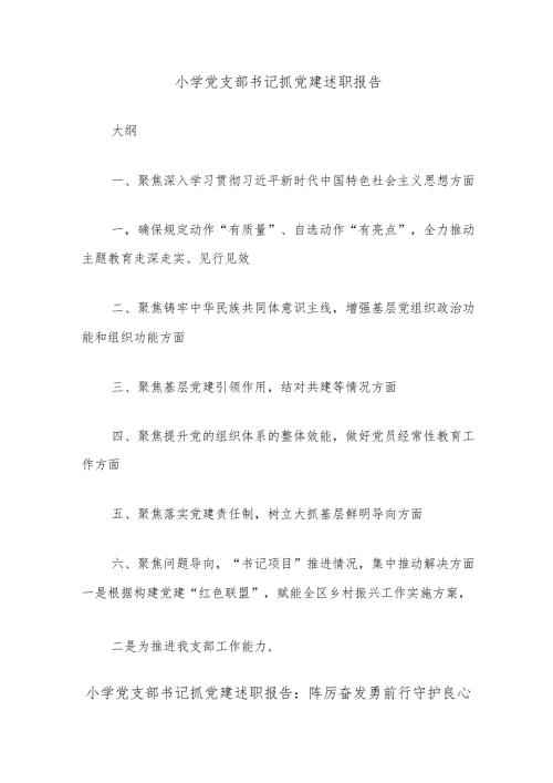小学党支部书记抓党建述职报告.docx