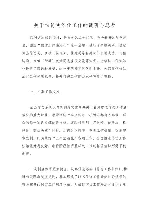 关于信访法治化工作的调研与思考.docx