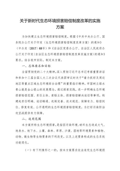 关于新时代生态环境损害赔偿制度改革的实施方案.docx