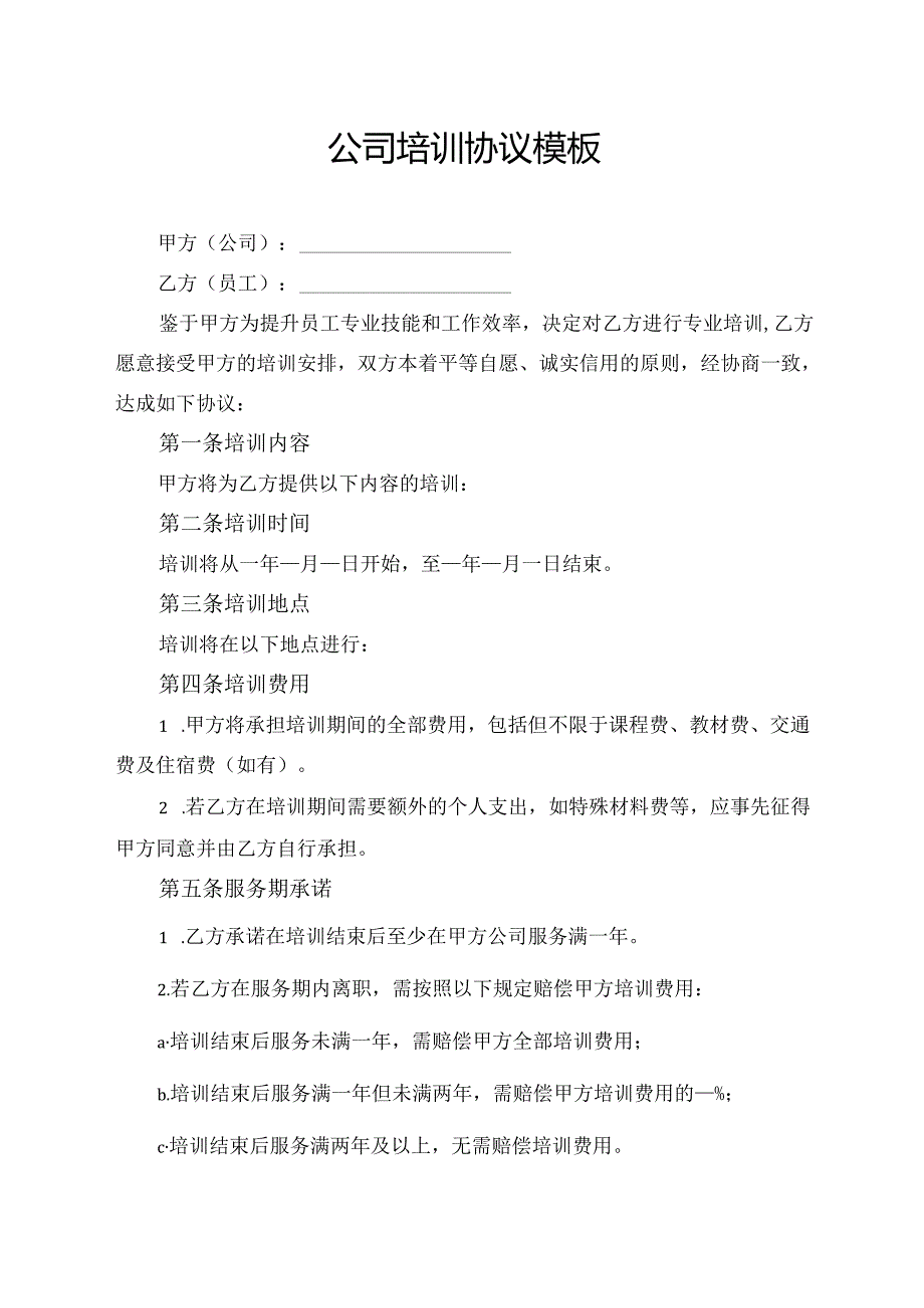 公司培训协议模板.docx_第1页