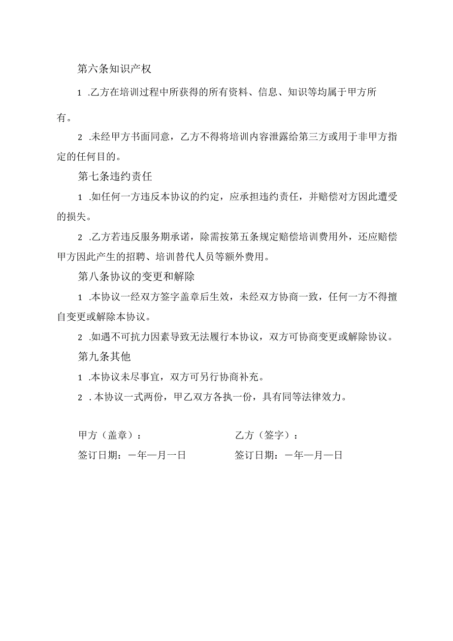 公司培训协议模板.docx_第2页