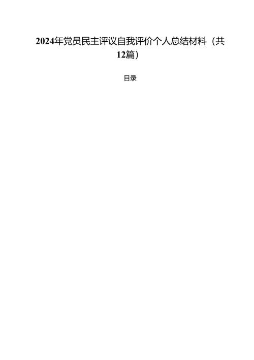 2024年党员民主评议自我评价个人总结材料12篇（详细版）.docx