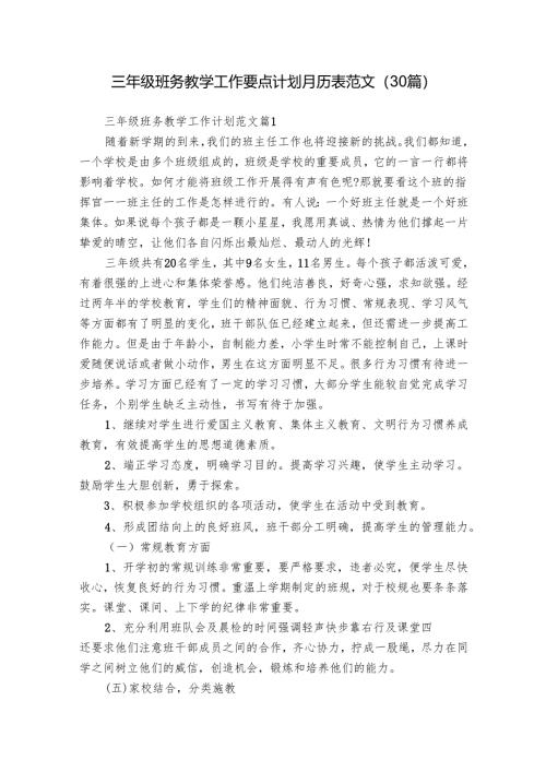 三年级班务教学工作要点计划月历表范文（30篇）.docx