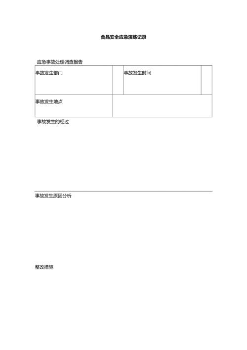 食品安全应急演练记录表.docx