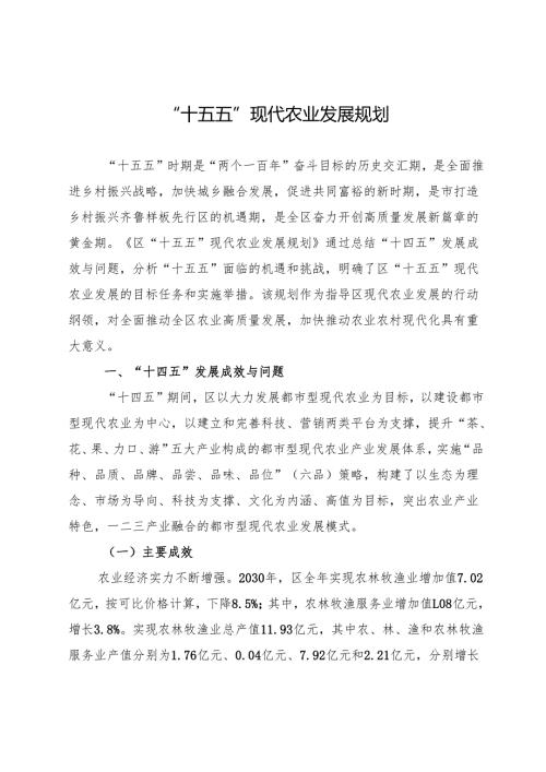 “十五五”现代农业发展规划.docx
