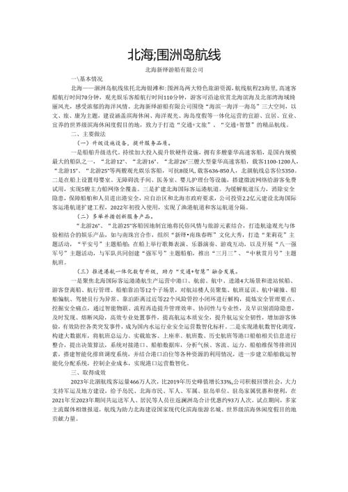 国内水路旅游客运精品航线典型案例-北海涠洲岛航线.docx