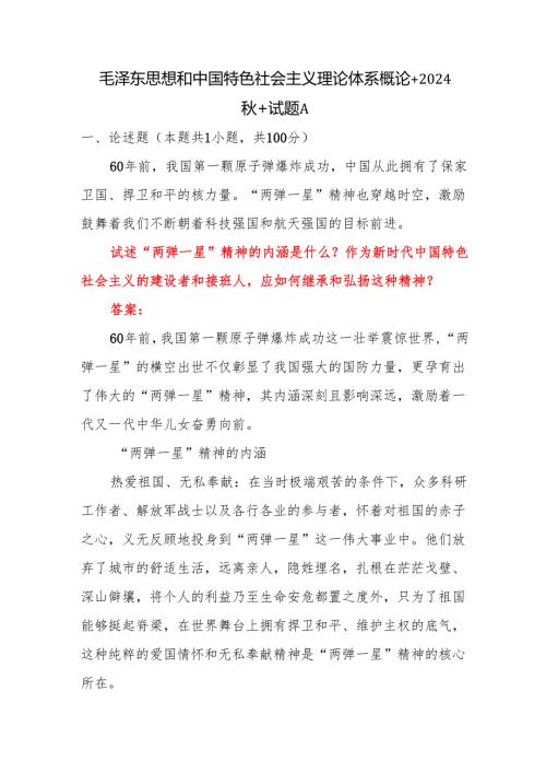 毛泽东思想和中国特色社会主义理论体系概论+2024秋+试题ABC答案.docx