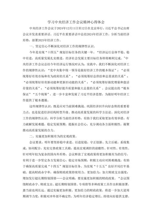 学习2025经济工作会议精神心得体会01.docx