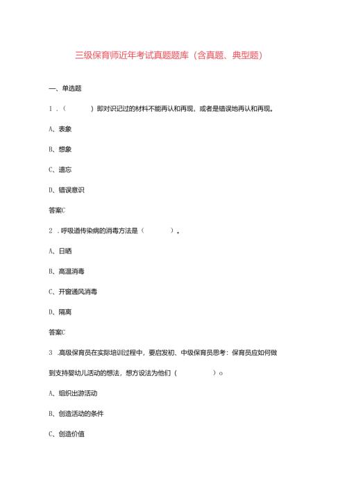 三级保育师近年考试真题题库（含真题、典型题）.docx