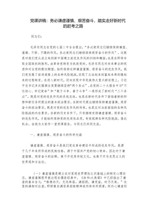 党课讲稿：务必谦虚谨慎、艰苦奋斗踏实走好新时代的赶考之路.docx