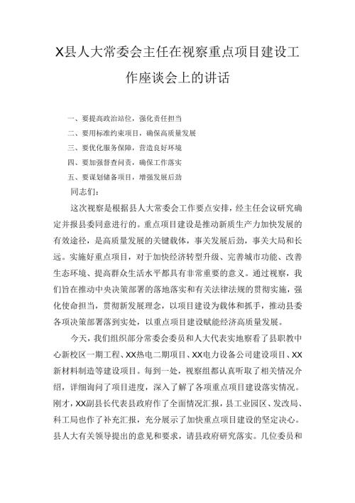 X县人大常委会主任在视察重点项目建设工作座谈会上的讲话.docx