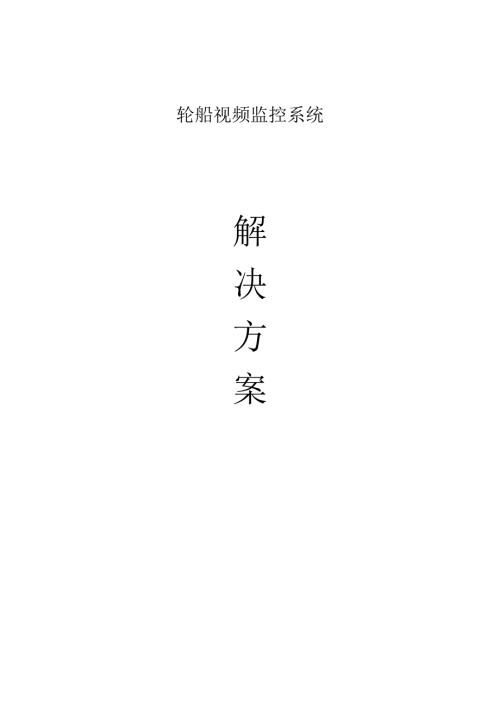 轮船视频监控系统解决方案..docx