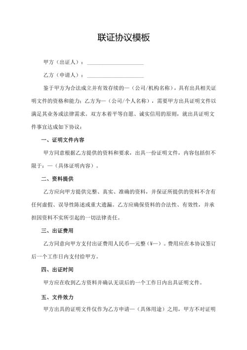 联证协议模板.docx