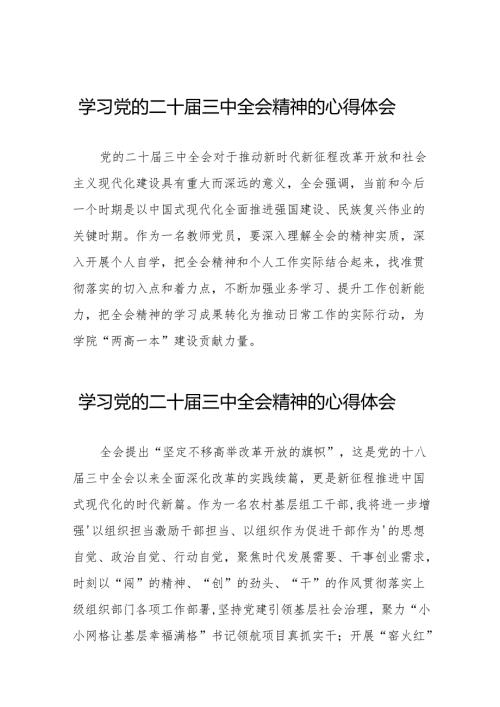 党员学习贯彻党的二十届三中全会精神心得体会最新版36篇.docx