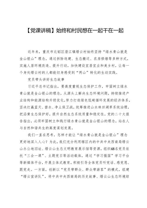 【党课讲稿】始终和村民想在一起干在一起.docx