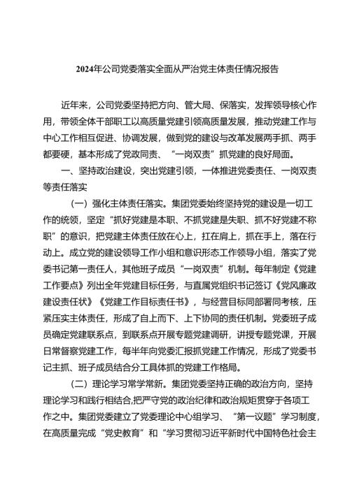 2024年公司党委落实全面从严治党主体责任情况报告四篇（最新版）.docx