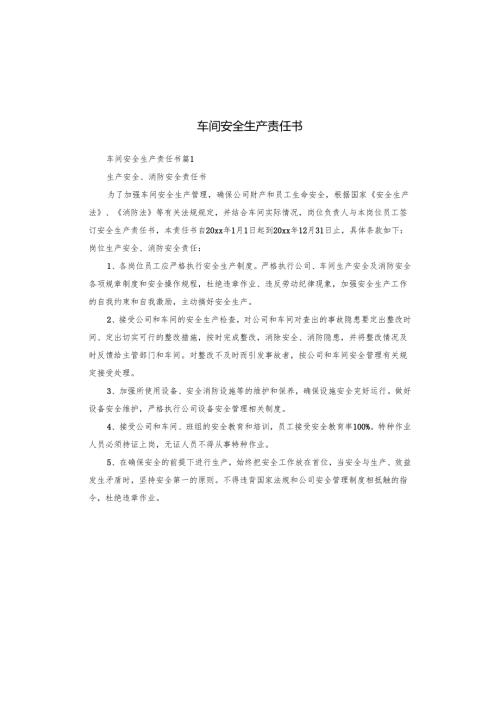 车间安全生产责任书.docx