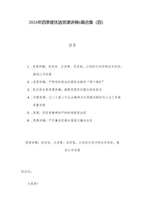 2024年四季度优选党课讲稿6篇合集（四）.docx
