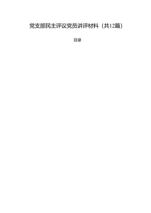 党支部民主评议党员讲评材料12篇（精选）.docx