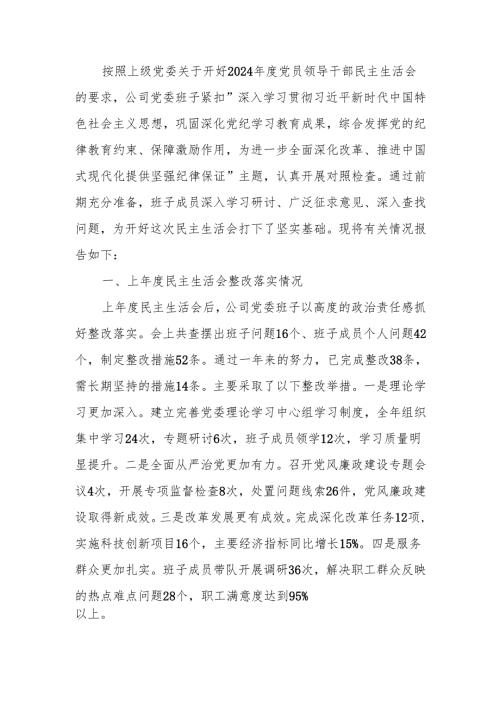 国企2024年度民主生活班子检查材料范文两篇.docx