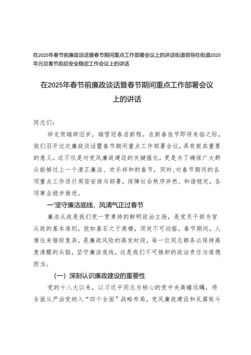 在2025年春节前廉政谈话暨春节期间重点工作部署会议上的讲话+在街道2025年元旦春节前后安全稳定工作会议上的讲话.docx