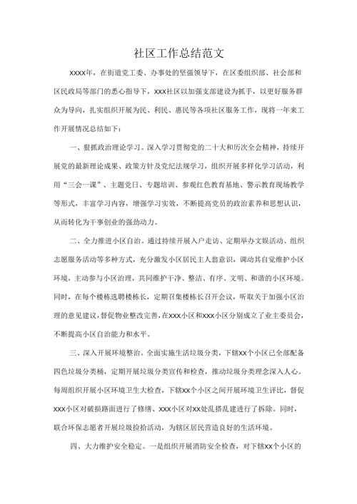 社区工作总结范文.docx