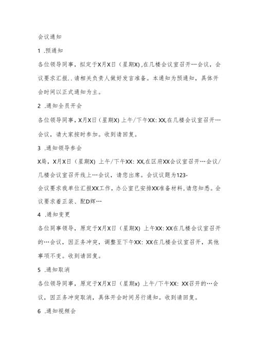 各类办公室需要的通知——会议通知报送材料催材料转发文件征求意见.docx