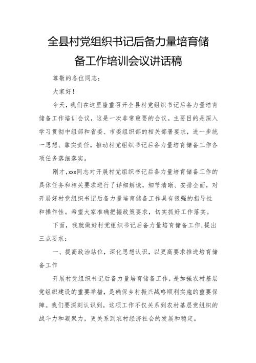 全县村党组织书记后备力量培育储备工作培训会议讲话稿.docx