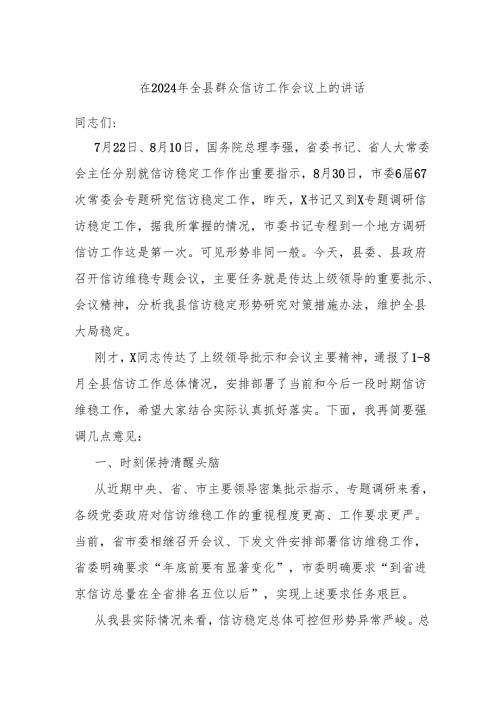 在2024年全县群众信访工作会议上的讲话.docx