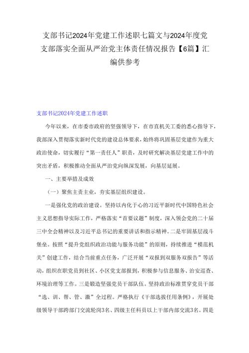 支部书记2024年党建工作述职七篇文与2024年度党支部落实全面从严治党主体责任情况报告【6篇】汇编供参考.docx