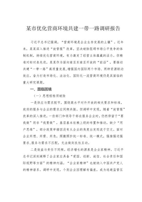 某市优化营商环境共建一带一路调研报告.docx