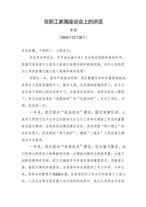 在党办系统职工家属座谈会上的讲话（20241226）.docx