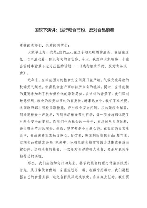 2024-2025年国旗下演讲：践行粮食节约反对食品浪费.docx