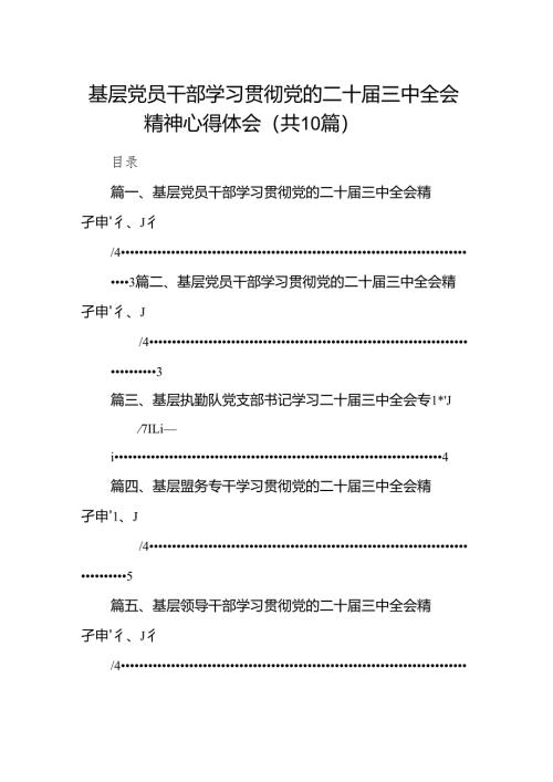 （10篇）基层党员干部学习贯彻党的二十届三中全会精神心得体会合计.docx