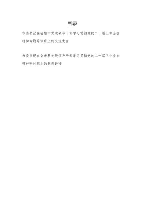 市委书记在学习贯彻党的二十届三中全会精神研讨班上的党课讲稿和专题培训班上的交流发言.docx