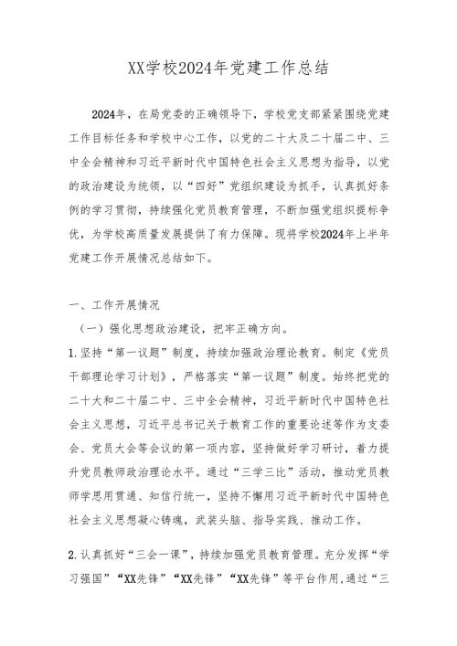 中小学学校2024年党建工作总结.docx