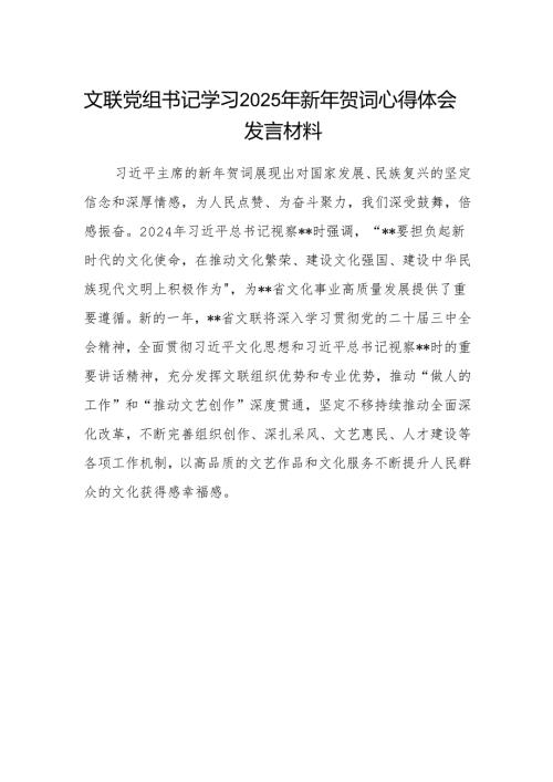 文联党组书记学习2025年新年贺词心得体会发言材料.docx