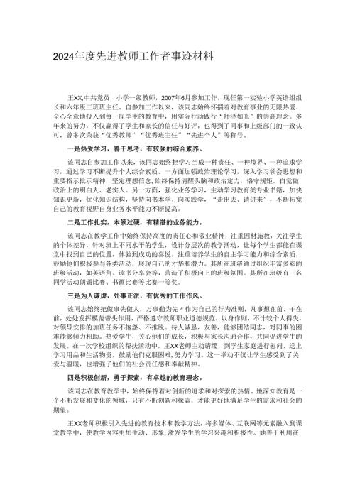 2024年度先进教师工作者事迹材料.docx